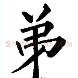 弟