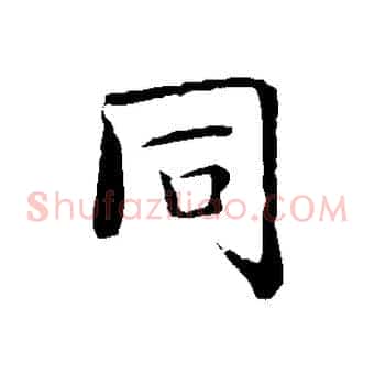 同