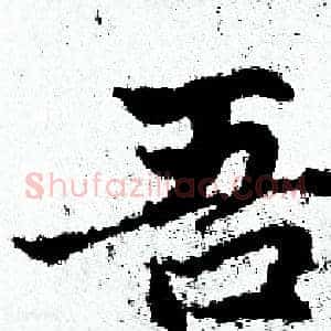 吾