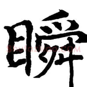 瞬