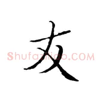 友