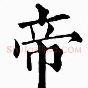 帝