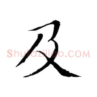及