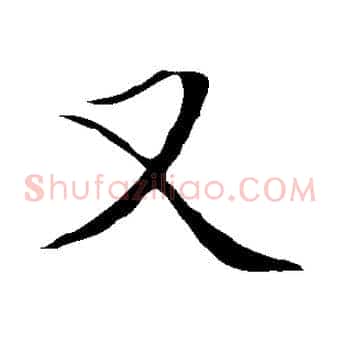 又