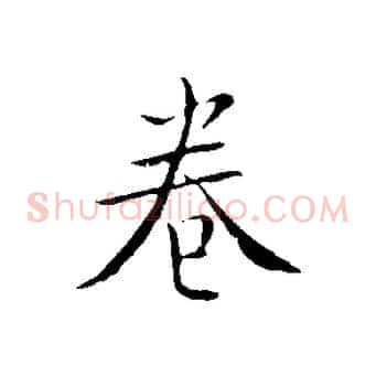 卷