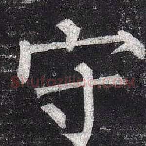 守