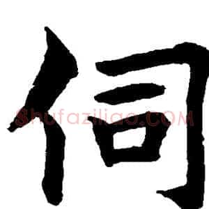 伺