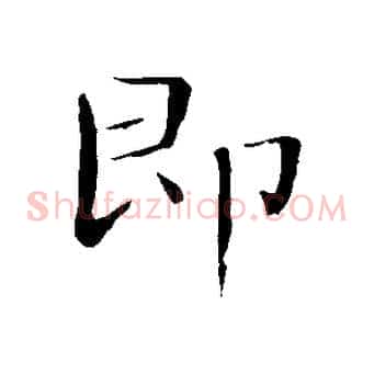 即
