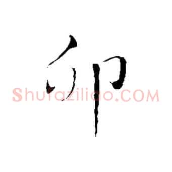 卯