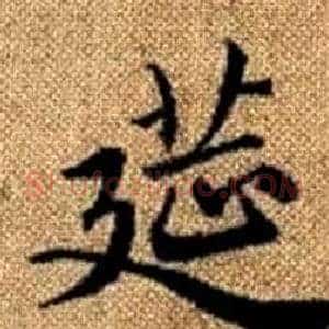 筵