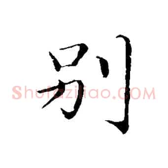 別