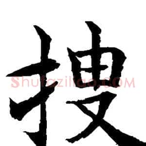 搜