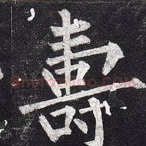 壽