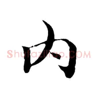 內