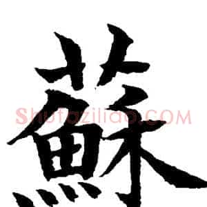 苏