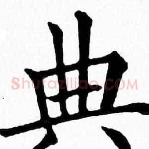 典