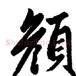 颜