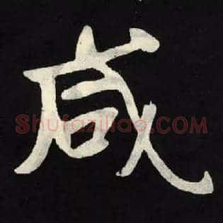 咸