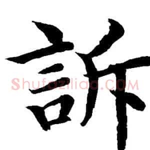 诉