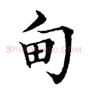 甸