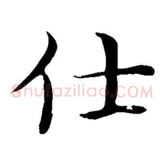 仕