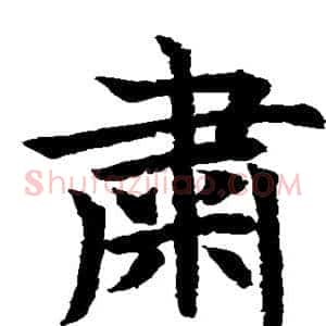 肃