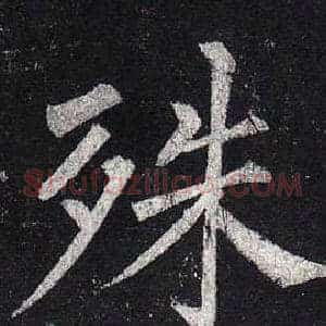 殊