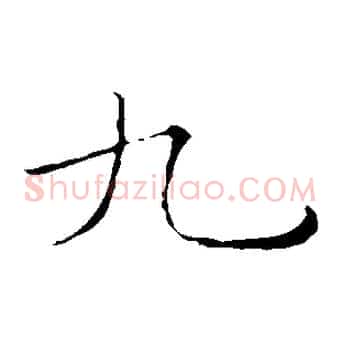 九