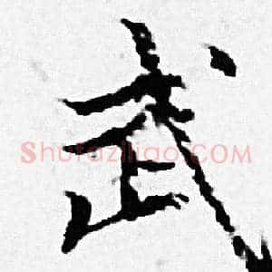 武