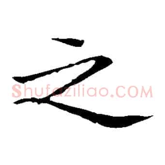 之