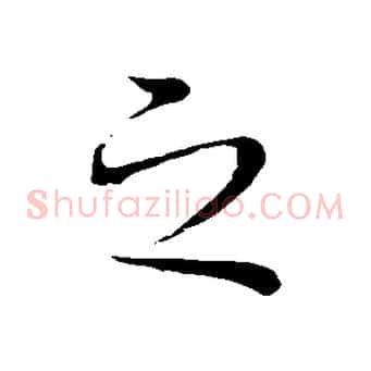 之