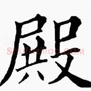 殿