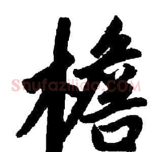 檐