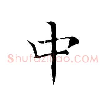 中