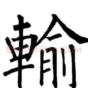 输
