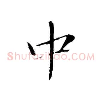 中
