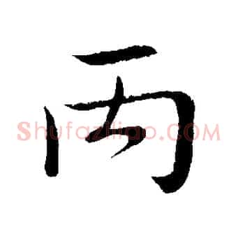 丙