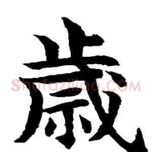 岁