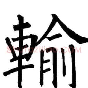 輸