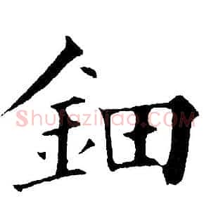 鈿