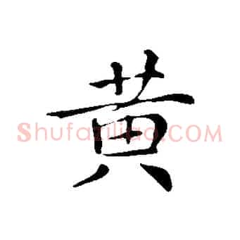 黃