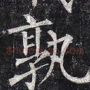 孰