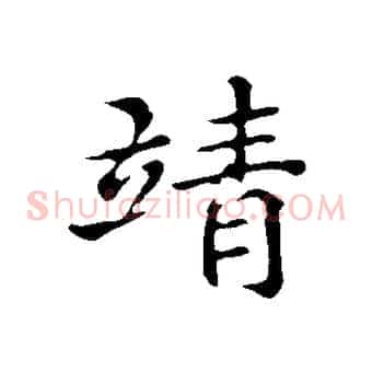 靖