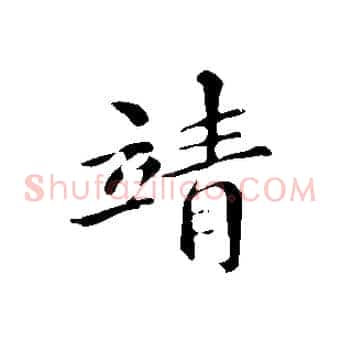 靖