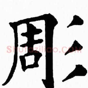 彫