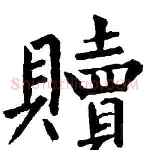 贖