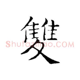 雙