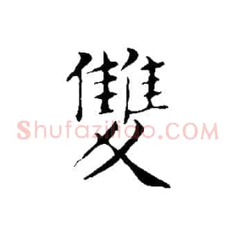 雙