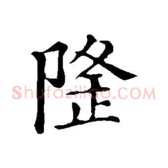 隆