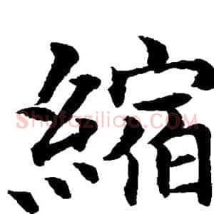 缩